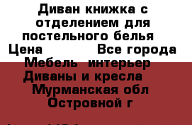 Диван-книжка с отделением для постельного белья › Цена ­ 3 500 - Все города Мебель, интерьер » Диваны и кресла   . Мурманская обл.,Островной г.